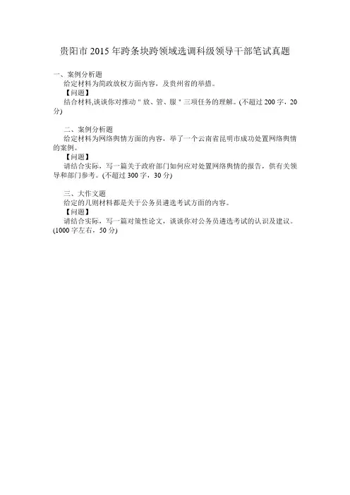 贵阳市2015年跨条块跨领域选调科级领导干部笔试真题