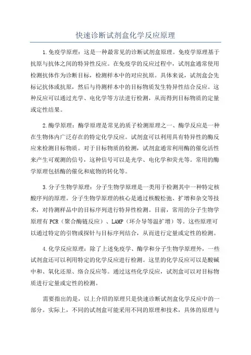 快速诊断试剂盒化学反应原理