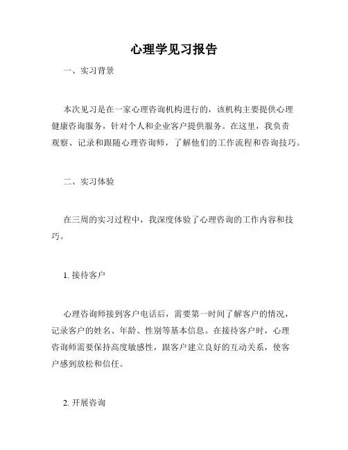 心理学见习报告