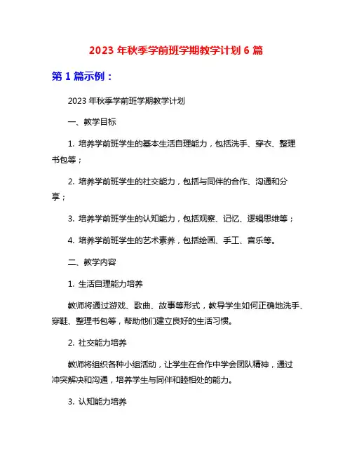 2023年秋季学前班学期教学计划6篇