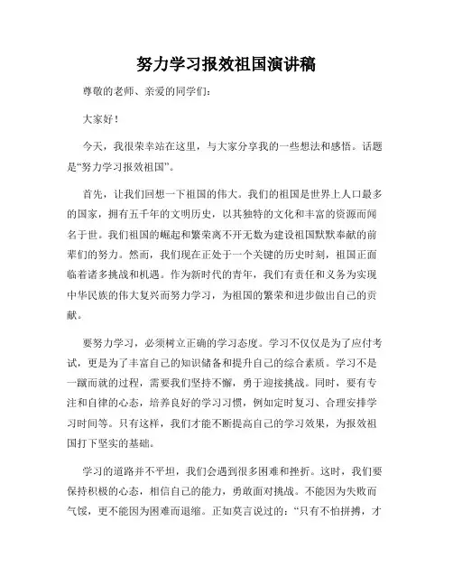 努力学习报效祖国演讲稿