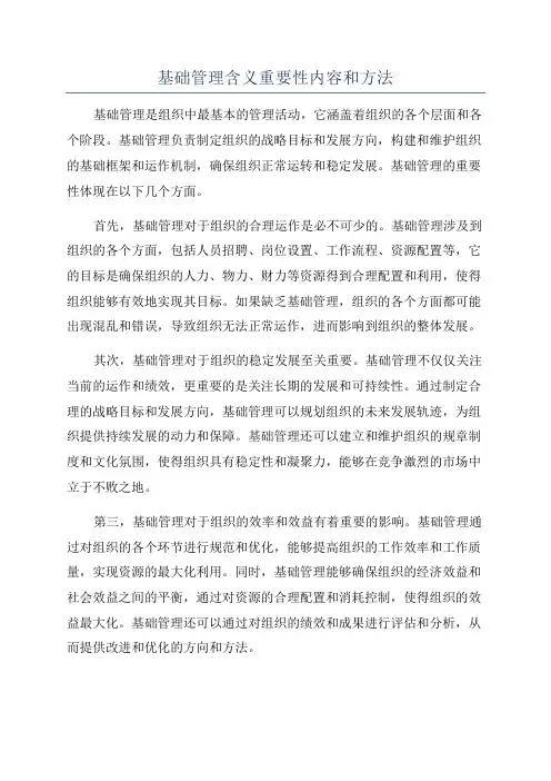 基础管理含义重要性内容和方法