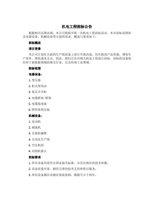 机电工程招标公告