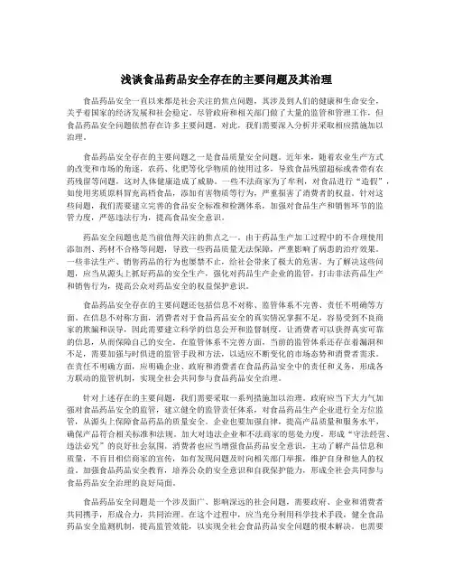 浅谈食品药品安全存在的主要问题及其治理