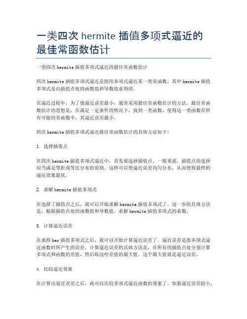 一类四次hermite插值多项式逼近的最佳常函数估计