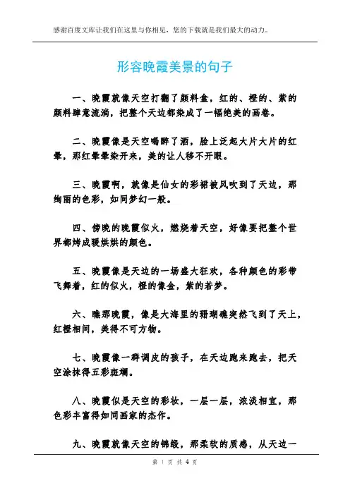 形容晚霞美景的句子