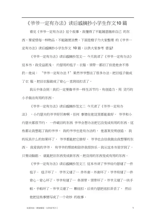 《爷爷一定有办法》读后感摘抄小学生作文10篇