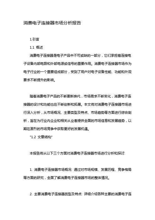 消费电子连接器市场分析报告
