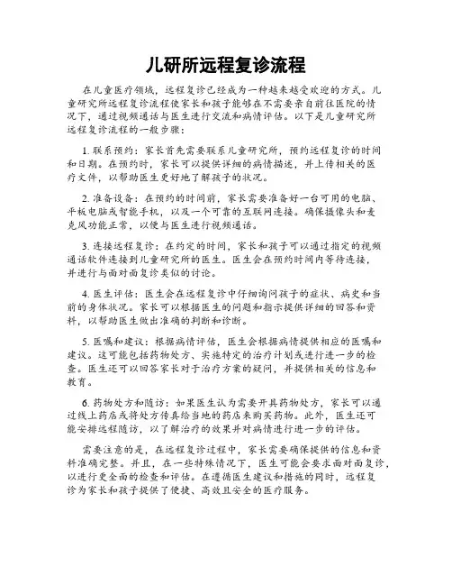 儿研所远程复诊流程