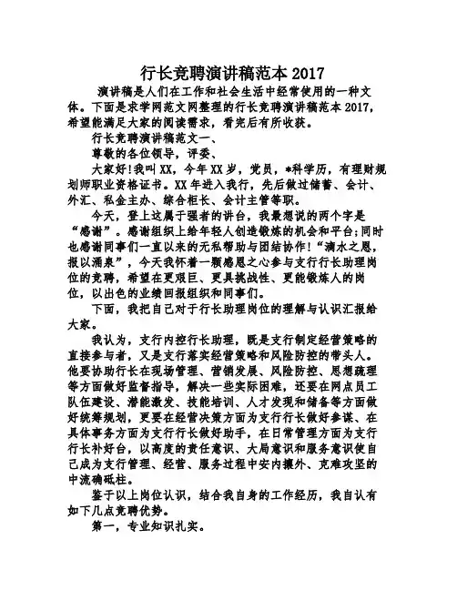行长竞聘演讲稿范本2017