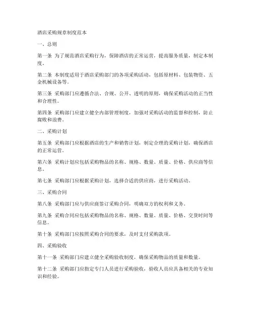 酒店采购规章制度范本
