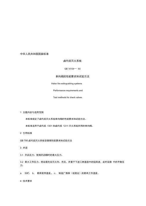 单向阀的性能要求和试验方法精品.docx