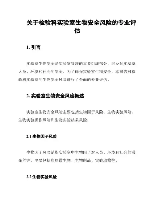 关于检验科实验室生物安全风险的专业评估