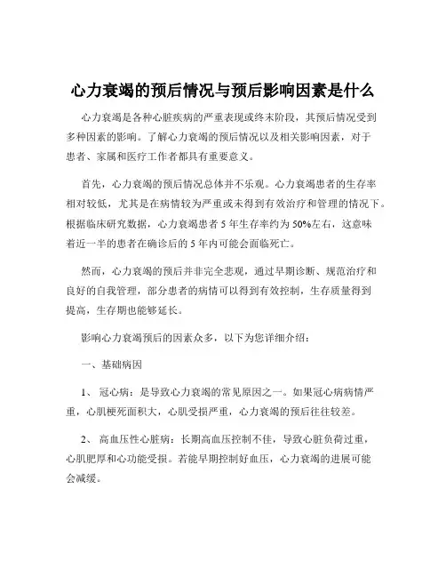 心力衰竭的预后情况与预后影响因素是什么