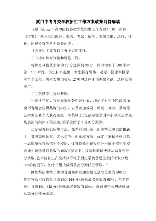 厦门中考各类学校招生工作方案政策问答解读