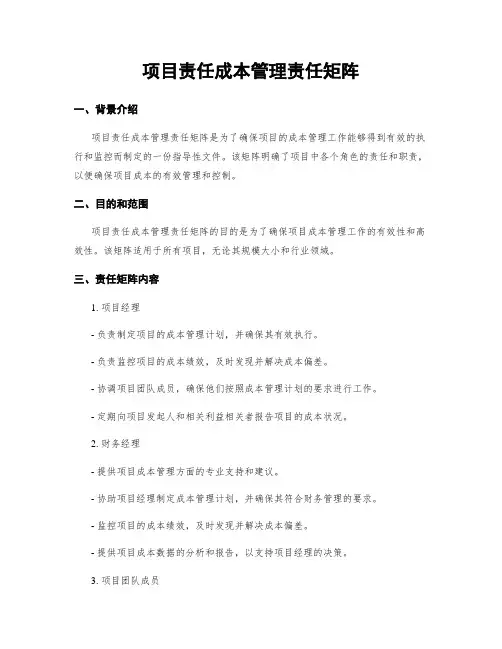 项目责任成本管理责任矩阵