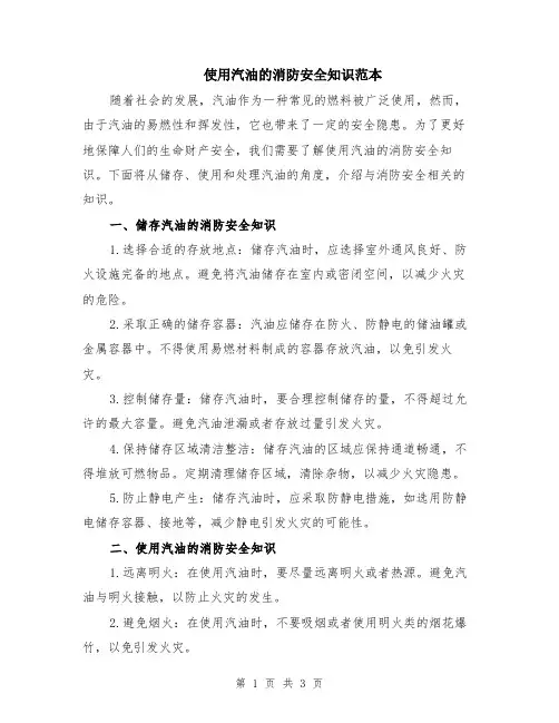 使用汽油的消防安全知识范本