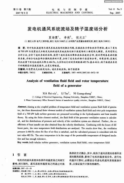 发电机通风系统流场及转子温度场分析