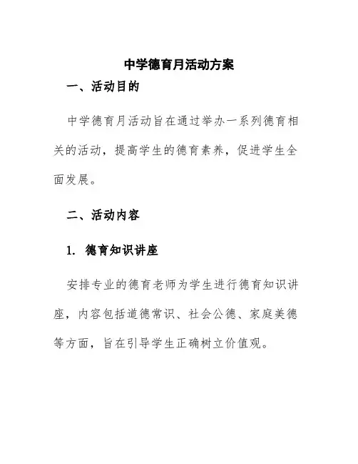 中学德育月活动方案