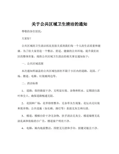 关于公共区域卫生清洁的通知