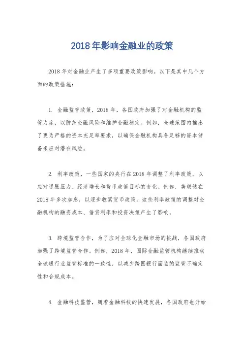 2018年影响金融业的政策