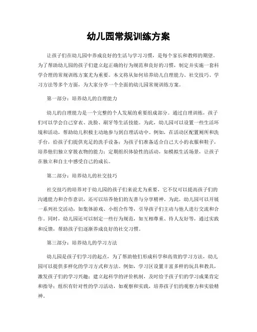 幼儿园常规训练方案