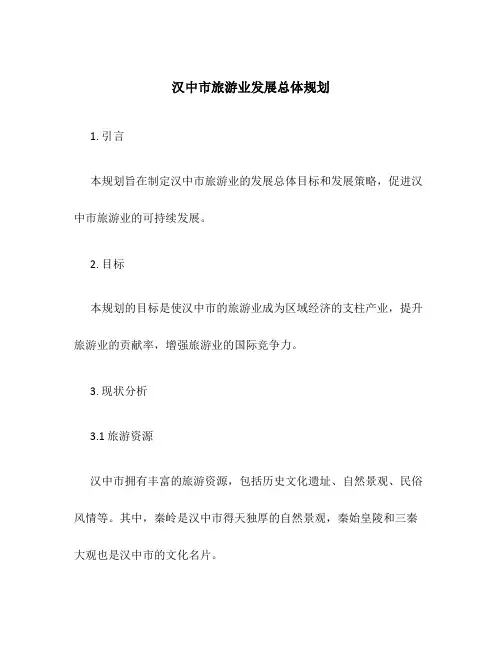 汉中市旅游业发展总体规划42
