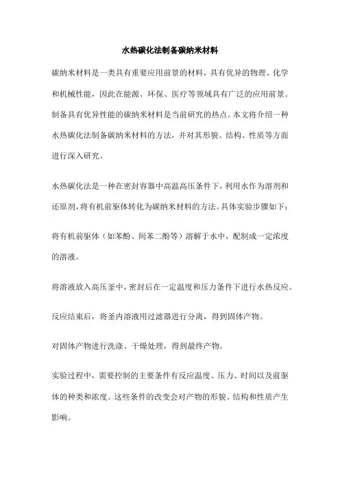 水热碳化法制备碳纳米材料