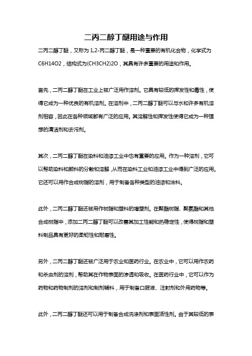 二丙二醇丁醚用途与作用