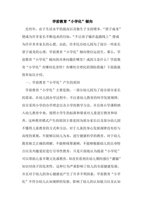 学前教育“小学化”倾向