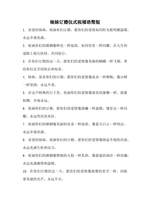 妹妹订婚仪式祝福语简短