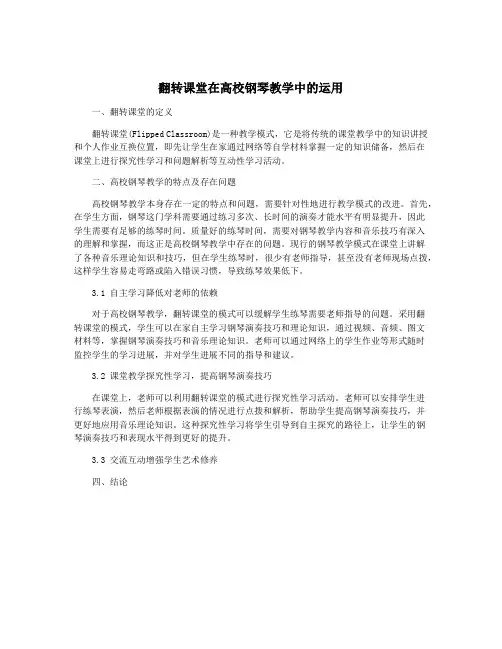 翻转课堂在高校钢琴教学中的运用