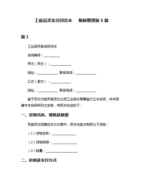 工业品买卖合同范本   最新整理版5篇
