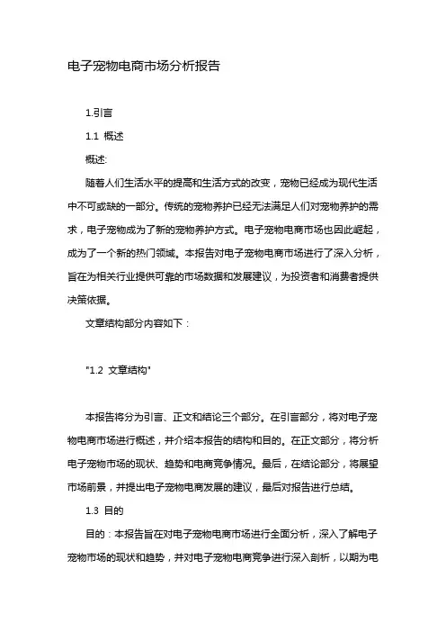 电子宠物电商市场分析报告