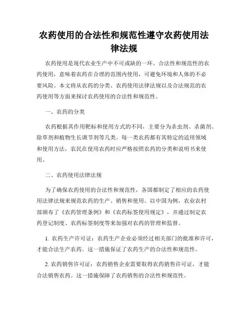 农药使用的合法性和规范性遵守农药使用法律法规