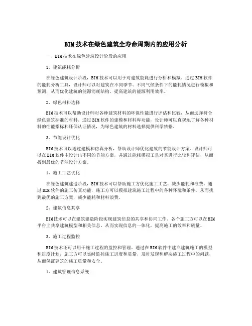 BIM技术在绿色建筑全寿命周期内的应用分析