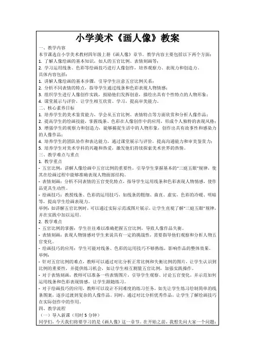 小学美术《画人像》教案