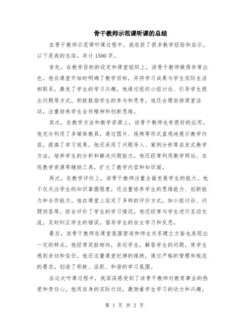 骨干教师示范课听课的总结