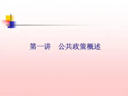 公共政策第一讲 概述