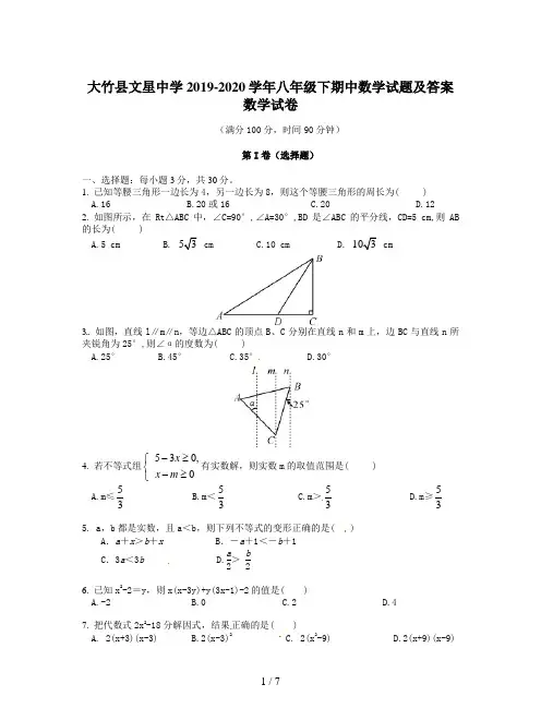 大竹县文星中学2019-2020学年八年级下期中数学试题及答案