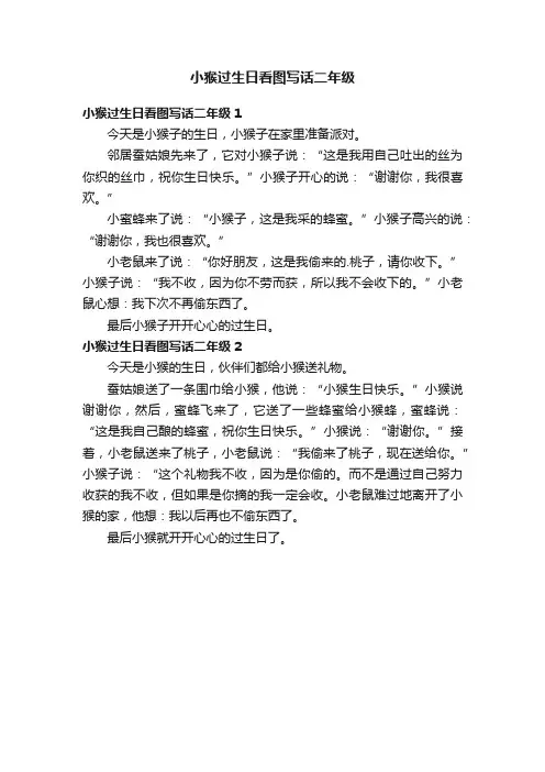 小猴过生日看图写话二年级