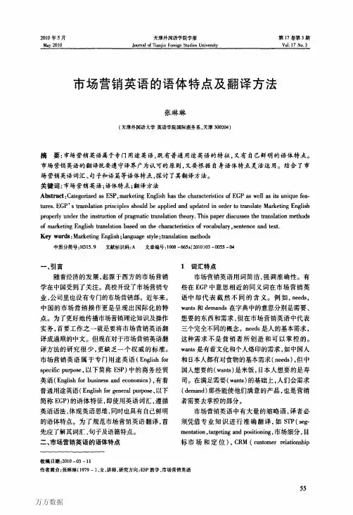 市场营销英语的语体特点及翻译方法