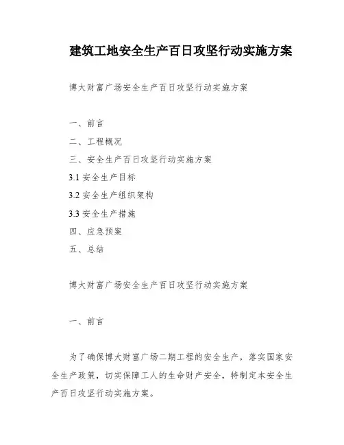 建筑工地安全生产百日攻坚行动实施方案