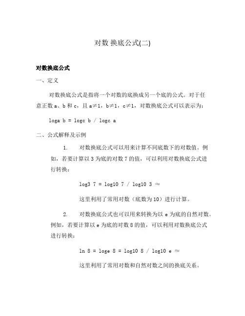 对数 换底公式(二)