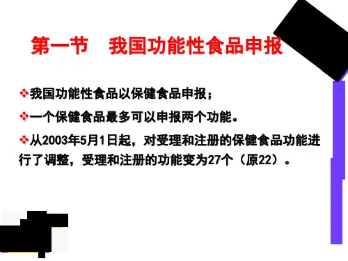 第九章功能性食品管理及法规wl课件