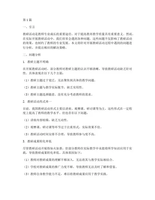 开展教研活动遇到的问题(3篇)