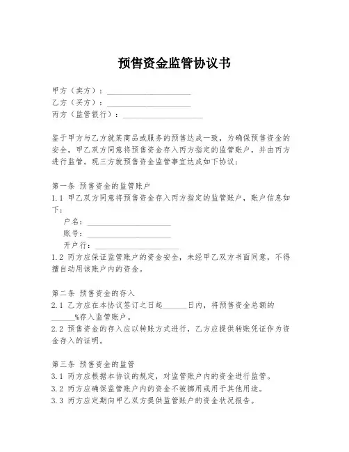 预售资金监管协议书