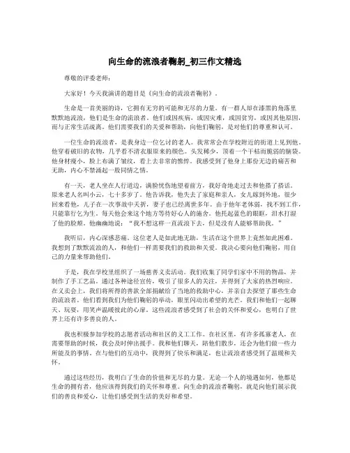 向生命的流浪者鞠躬_初三作文精选
