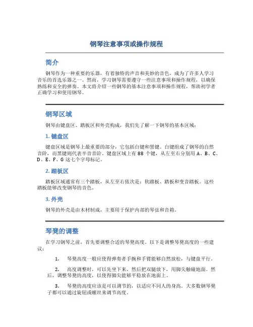 钢琴注意事项或操作规程