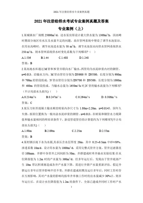 2021年注册给排水考试专业案例真题及答案